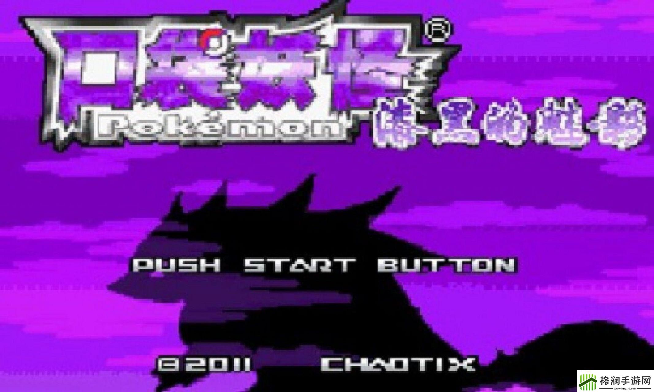 口袋妖怪漆黑的魅影5.0——杠精视角下的自嘲之旅