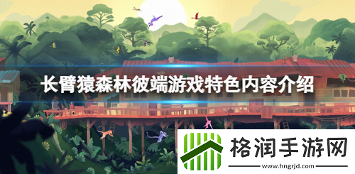 长臂猿森林彼端怎么玩