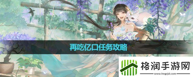 逆水寒手游再吃亿口任务怎么做再吃亿口任务攻略