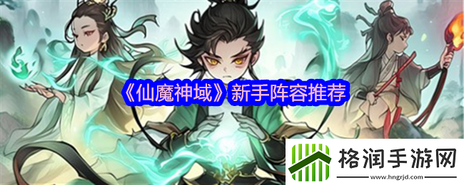 仙魔神域新手阵容推荐