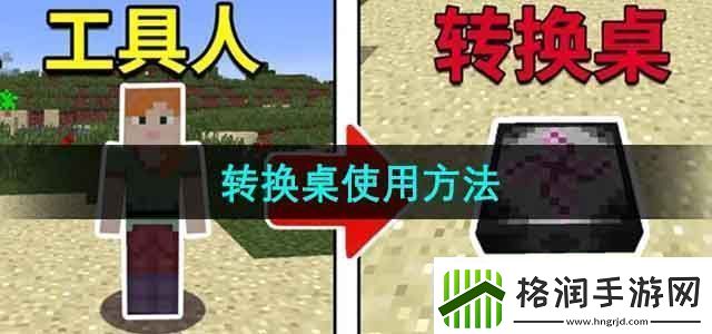 我的世界转换桌怎么用转换桌使用方法