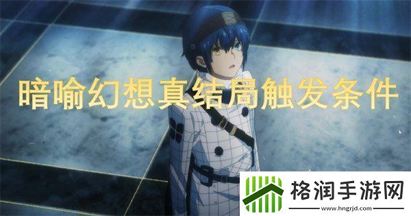 暗喻幻想真结局怎么达成