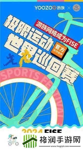 游族络携手FISE极限运动