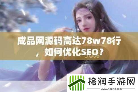 成品源码78w78独特功能