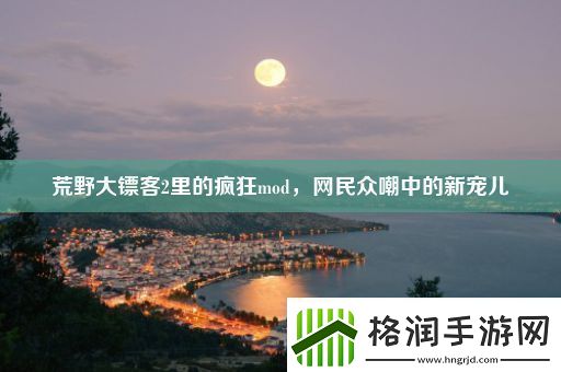 荒野大镖客2里的疯狂mod