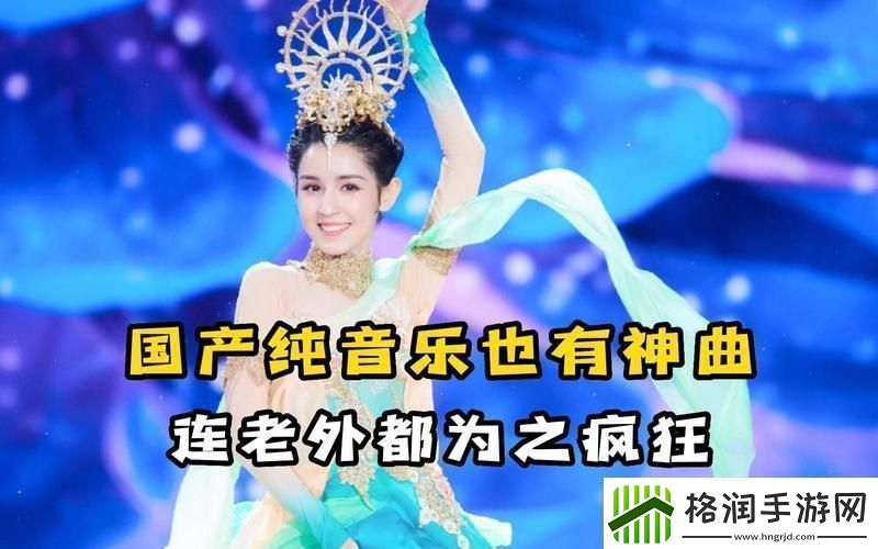 国产BGM震撼全网的奥秘！