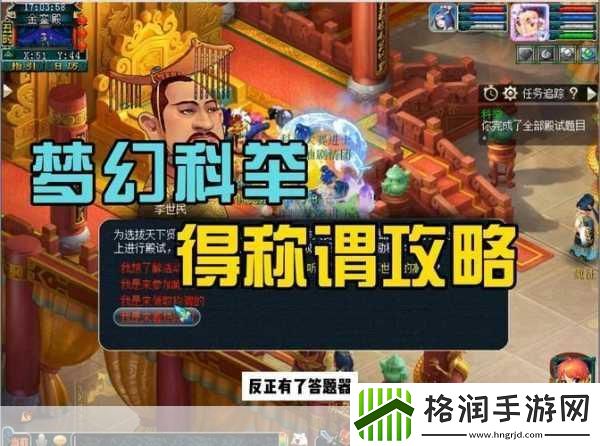 梦幻西游科举大赛全攻略