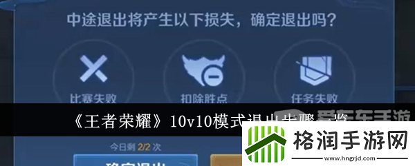 王者荣耀10v10模式退出不了