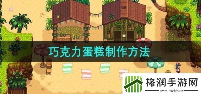 星露谷物语巧克力蛋糕怎么制作