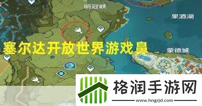 塞尔达传说开放世界独立在即