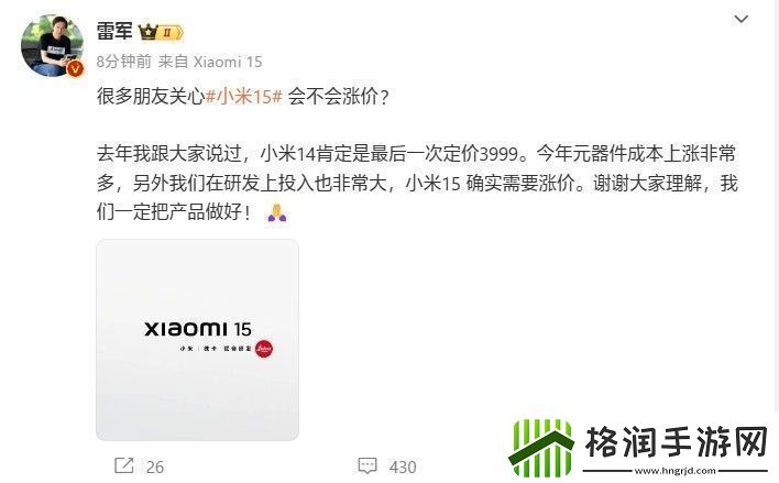 告别3999元!雷军确认小米15系列会涨价