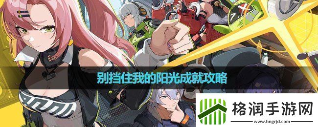 绝区零别挡住我的阳光成就怎么做