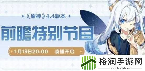 原神4.5前瞻直播即将来袭