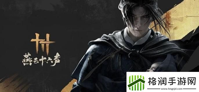 燕云十六声良人胡不归任务怎么做