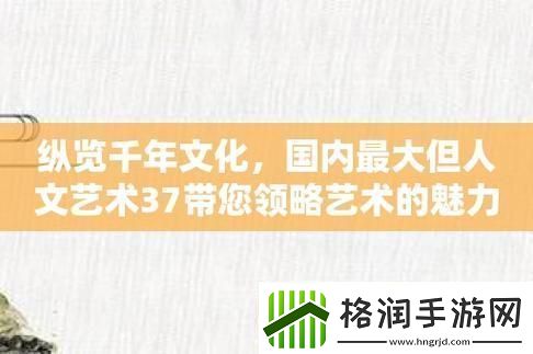 “37度文化艺术”热浪谁在搞事情