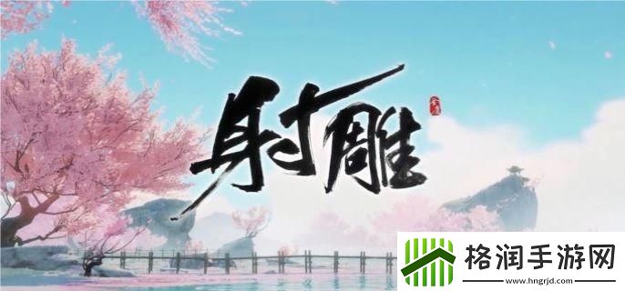 射雕吐纳怎么用