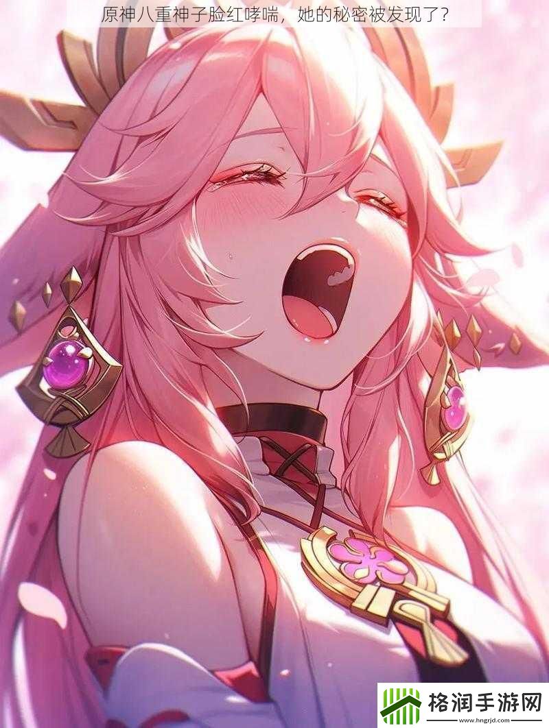 原神八重神子脸红哮喘