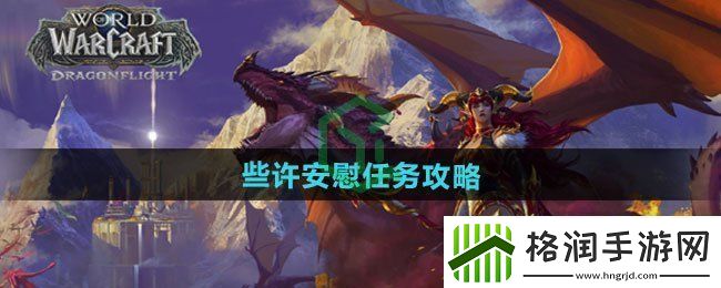魔兽世界些许安慰任务怎么做