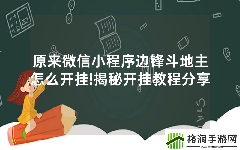 原来微信小程序边锋斗地主怎么开挂!揭秘开挂教程分享