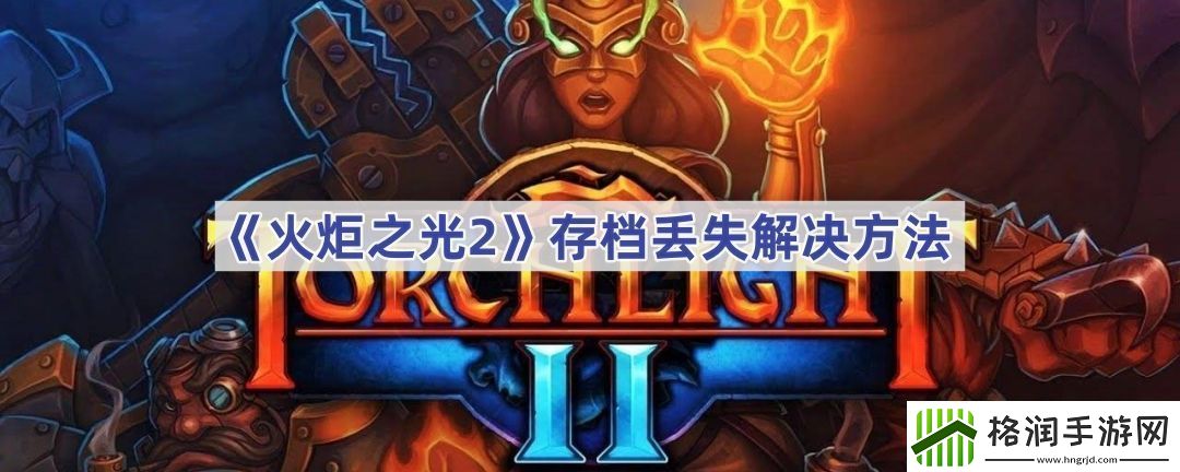 火炬之光2存档丢失怎么解决