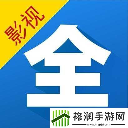 寻找最好看免费的影视大全