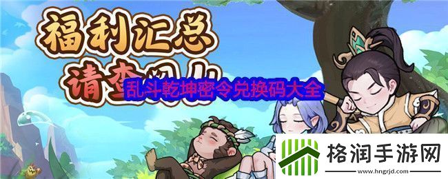 乱斗乾坤密令兑换码大全