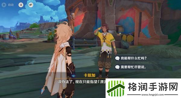 原神洗理嵴锋委托任务怎么完成