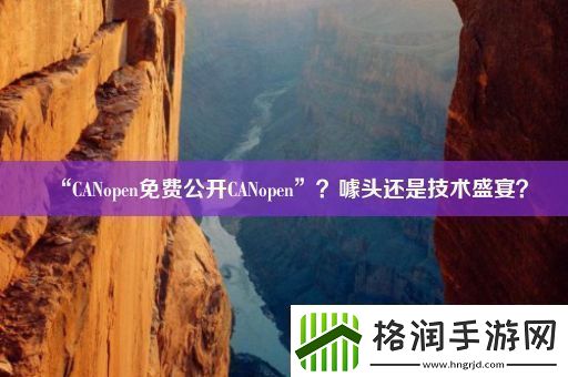 “CANopen免费公开CANopen”