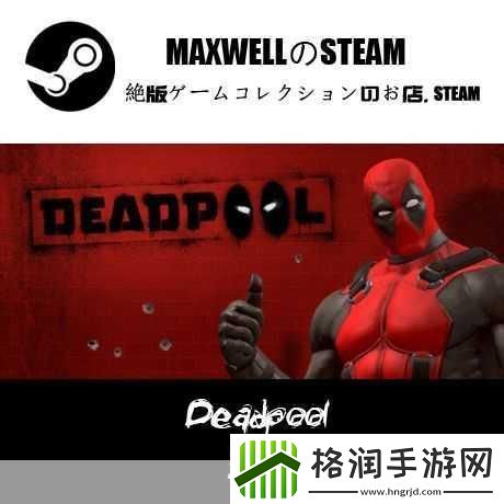 死侍游戏PS4实体版天价频现