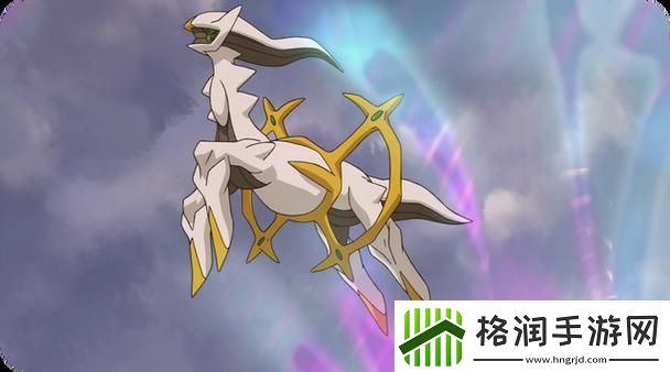 阿尔宙斯神兽图鉴