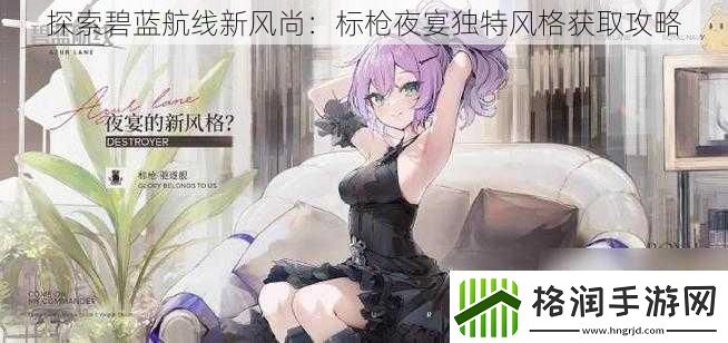 探索碧蓝航线新风尚