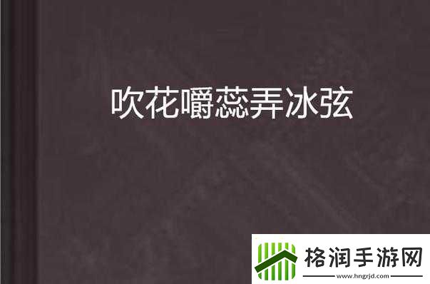 吹花嚼蕊弄冰弦