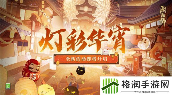 阴阳师灯彩华宵活动怎么玩阴阳师灯彩华宵活动介绍