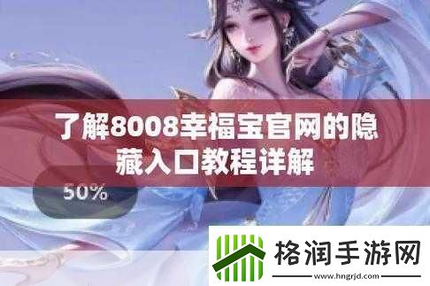 幸福宝8008隐藏入口官2024的秘密