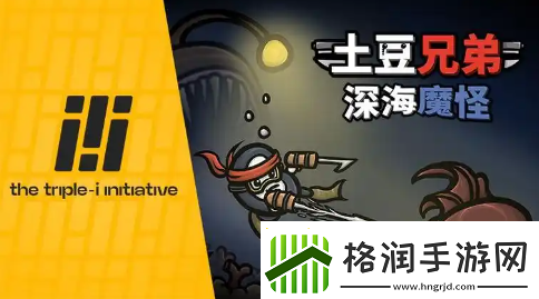 土豆兄弟深海魔怪什么时候发售