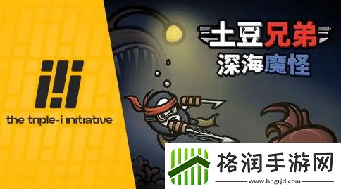 土豆兄弟深海魔怪什么时候发售