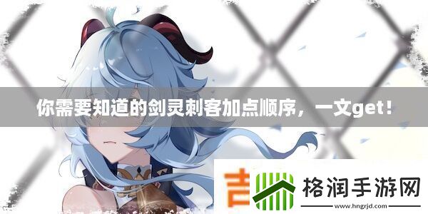 你需要知道的剑灵刺客加点顺序