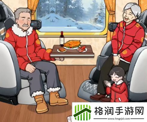 全民爆梗王火车一家人怎么过