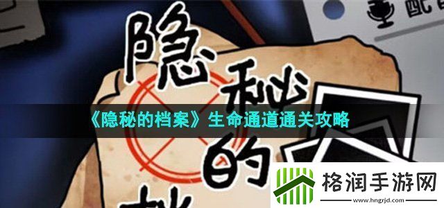 隐秘的档案生命通道怎么过