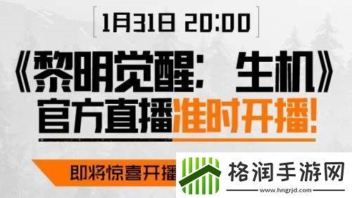 黎明觉醒生机官方直播哪里可以看