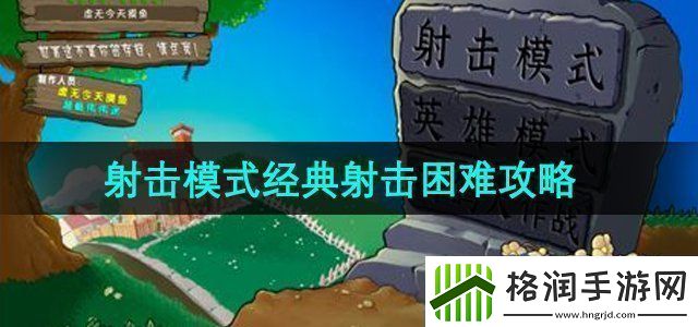 植物大战僵尸射击模式经典射击困难怎么过