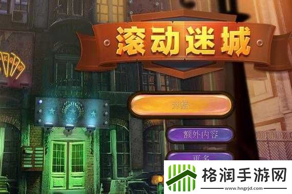 滚动迷城手游第一关通关流程详细介绍与过关攻略指南