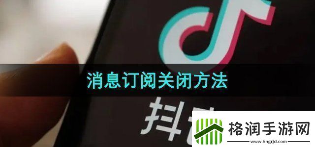 抖音消息订阅功能怎么关闭消息订阅关闭方法无限数码