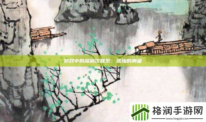 游戏中的深层次联系