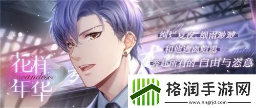 恋与制作人凌肖生日庆典逃离喧嚣共赴自由