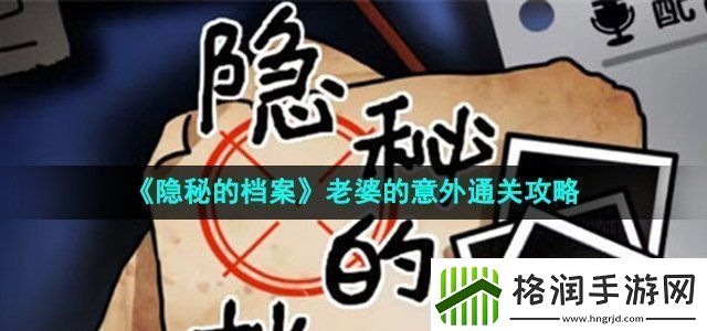 隐秘的档案老婆的意外怎么过