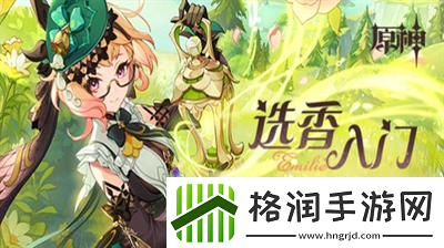 原神选香入门H5活动怎么玩