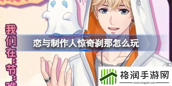 恋与制作人惊奇刹那怎么玩