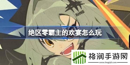 绝区零霸主的欢宴怎么玩