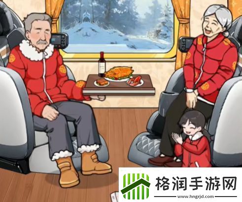 全民爆梗王火车一家人怎么过